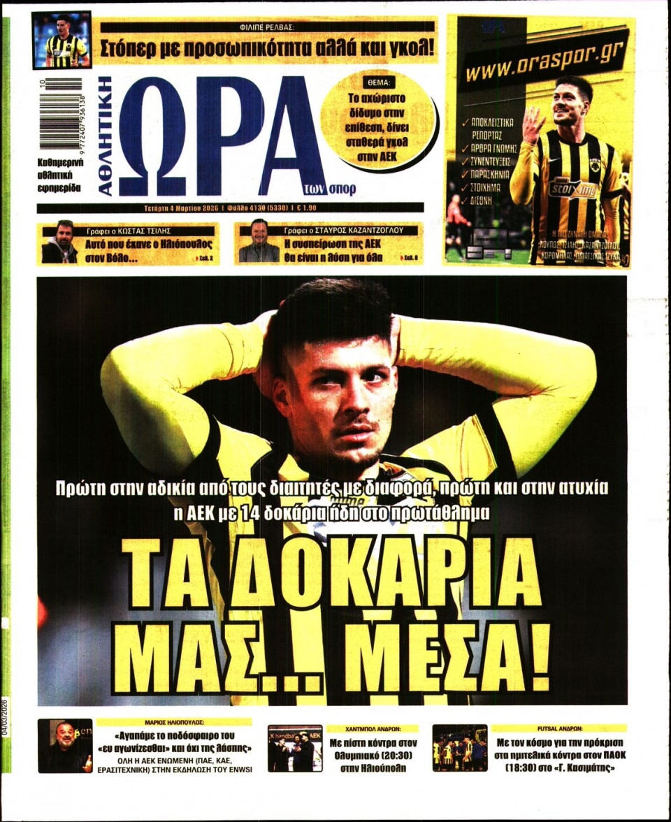 Πρωτοσέλιδο Εφημερίδας - Ώρα για Σπόρ - 2026-03-04