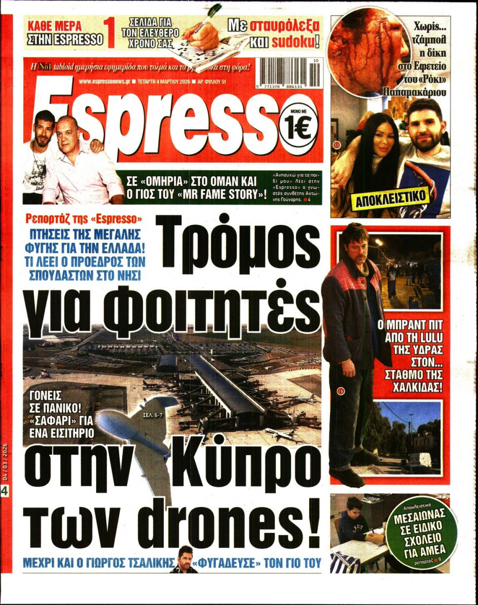 Πρωτοσέλιδο Εφημερίδας - Espresso - 2026-03-04
