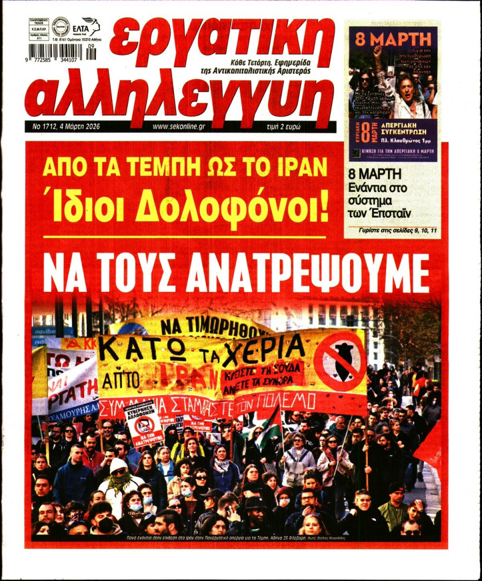Πρωτοσέλιδο Εφημερίδας - Εργατική Αλληλεγγύη - 2026-03-04