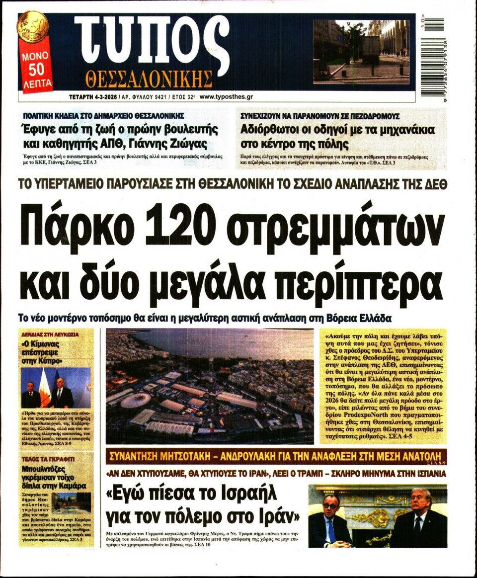 Πρωτοσέλιδο Εφημερίδας - Τύπος Θεσσαλονίκης - 2026-03-04