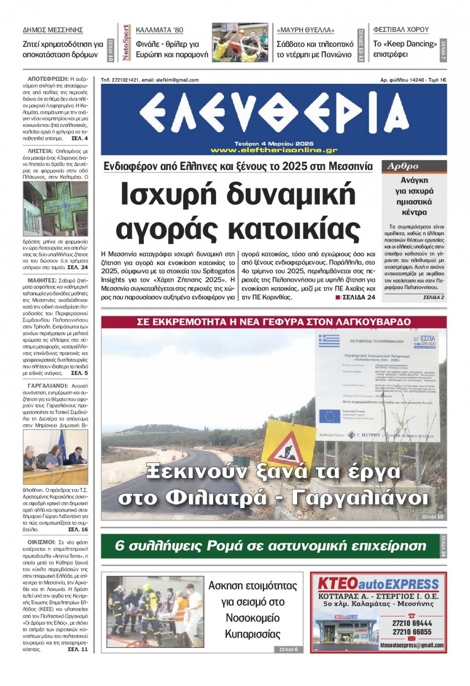 Πρωτοσέλιδο Εφημερίδας - Ελευθερία Καλαμάτας - 2026-03-04
