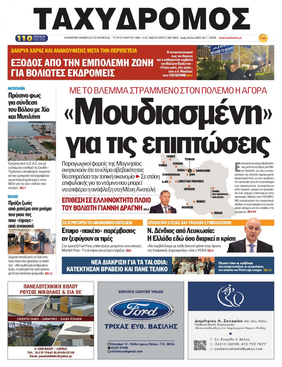 Πρωτοσέλιδο Εφημερίδας - Ταχυδρόμος Μαγνησίας - 2026-03-04