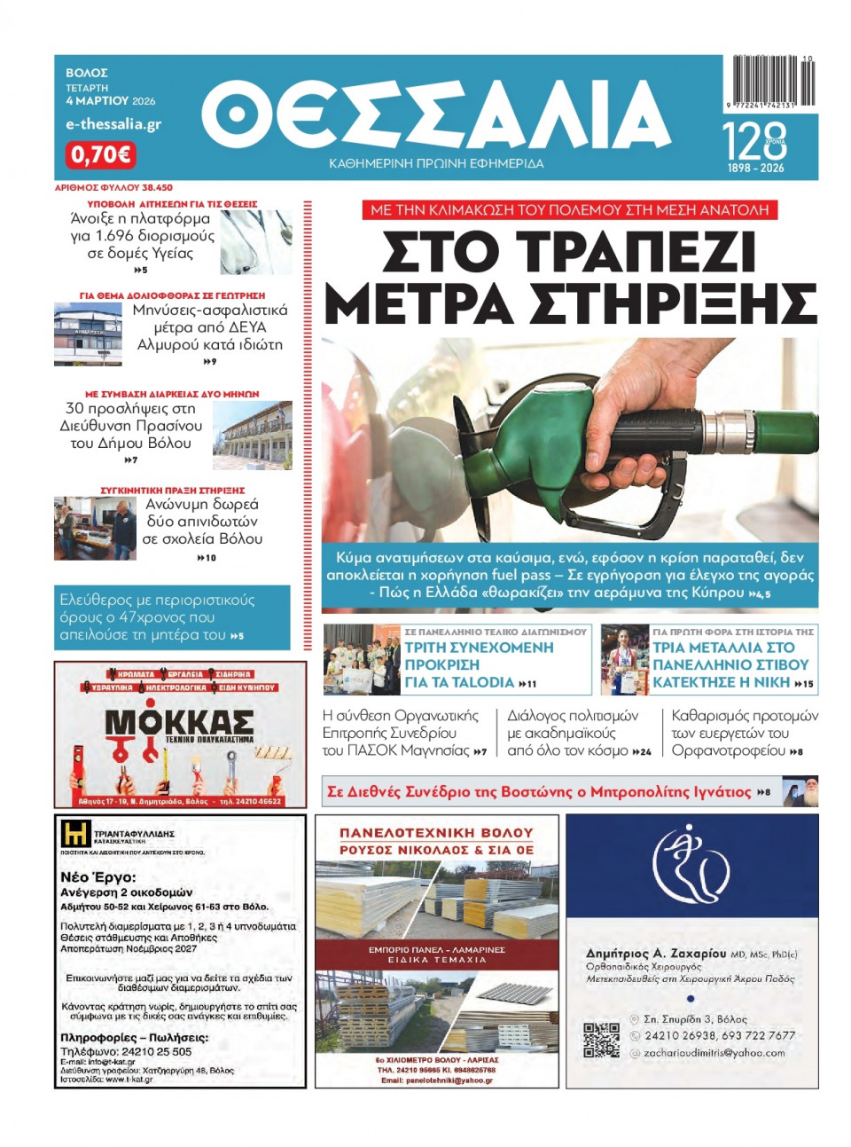 Πρωτοσέλιδο Εφημερίδας - Θεσσαλία Βόλου - 2026-03-04