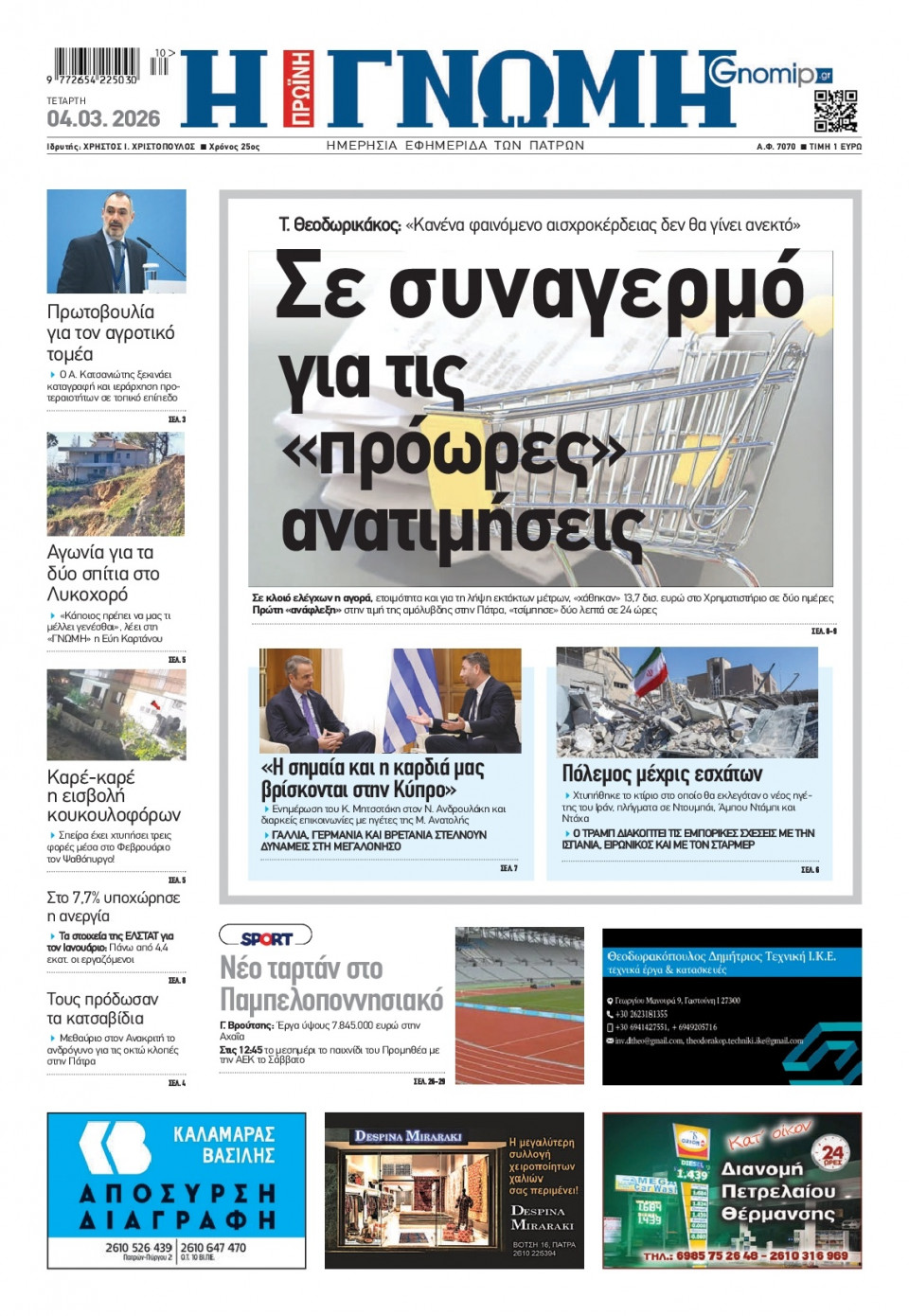 Πρωτοσέλιδο Εφημερίδας - Γνώμη Πατρών - 2026-03-04