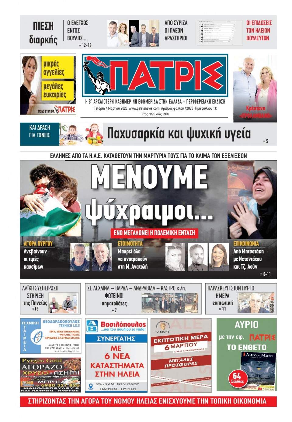 Πρωτοσέλιδο Εφημερίδας - Πατρίς Πύργου - 2026-03-04