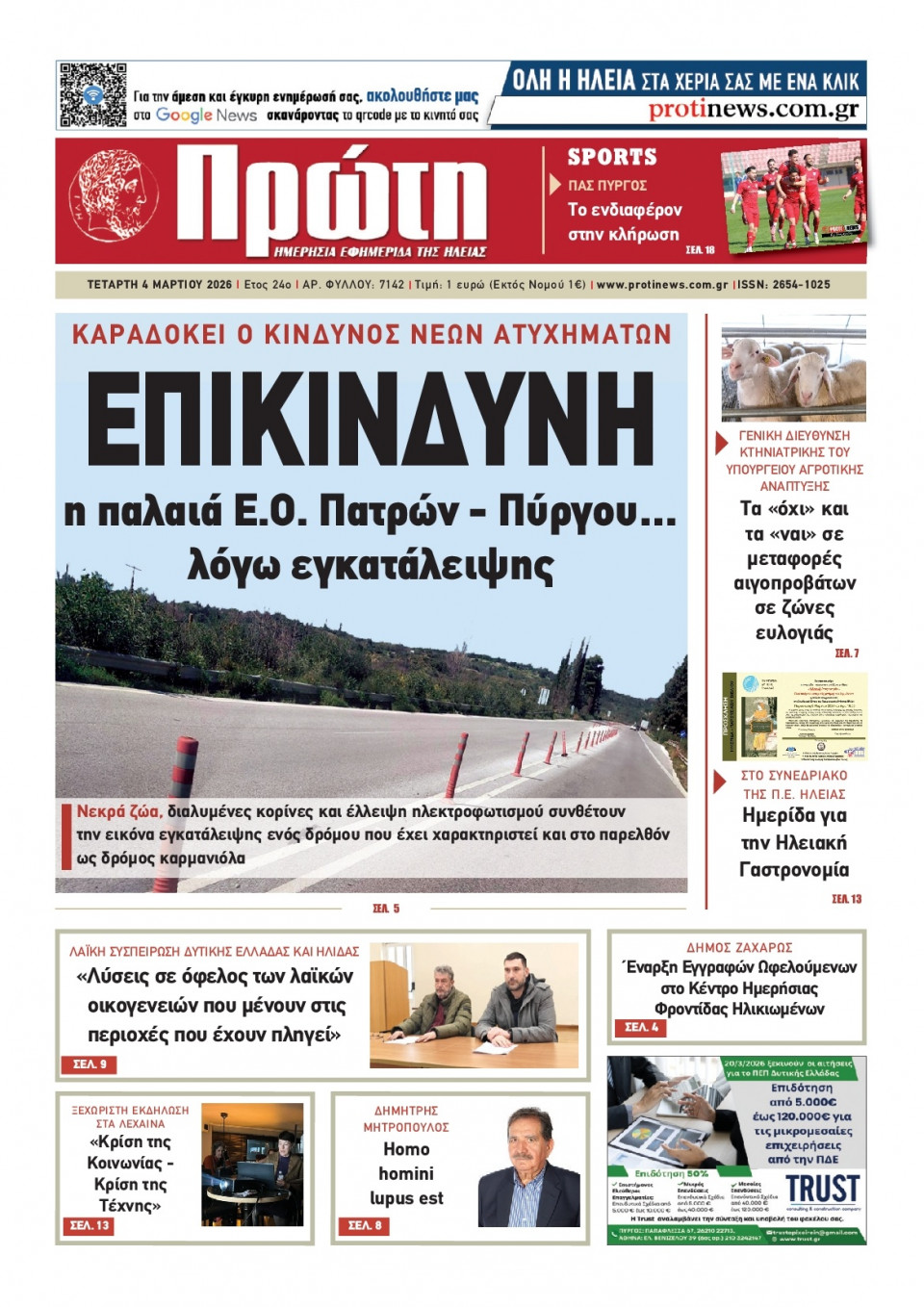 Πρωτοσέλιδο Εφημερίδας - Πρώτη Ηλείας - 2026-03-04