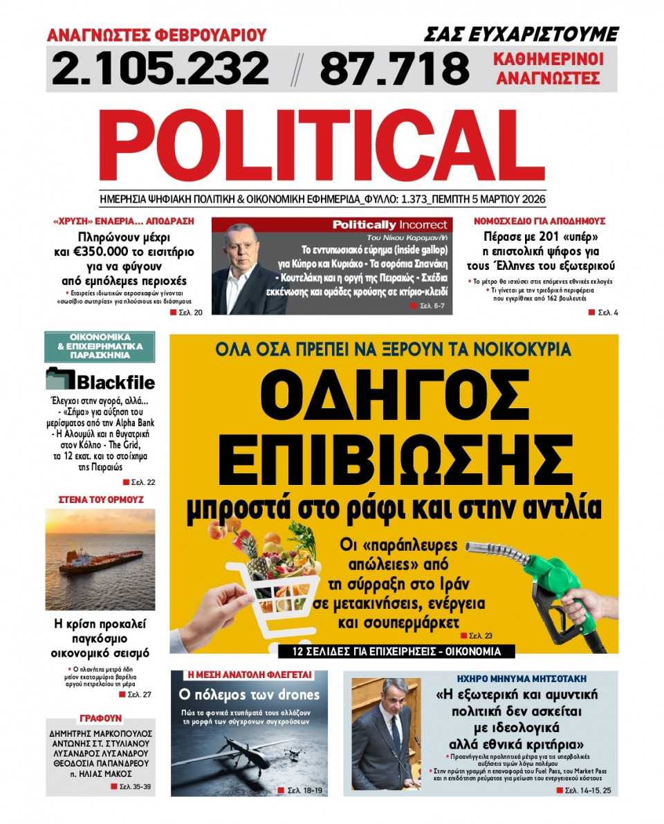 Πρωτοσέλιδο Εφημερίδας - Political - 2026-03-05