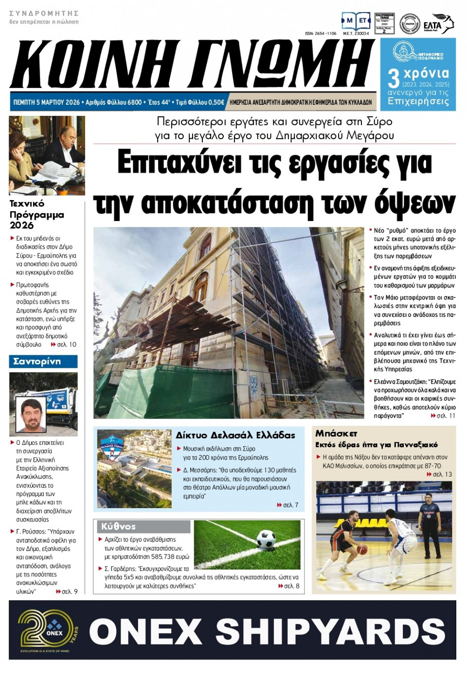 Πρωτοσέλιδο Εφημερίδας - Κοινή Γνώμη Κυκλάδων - 2026-03-05