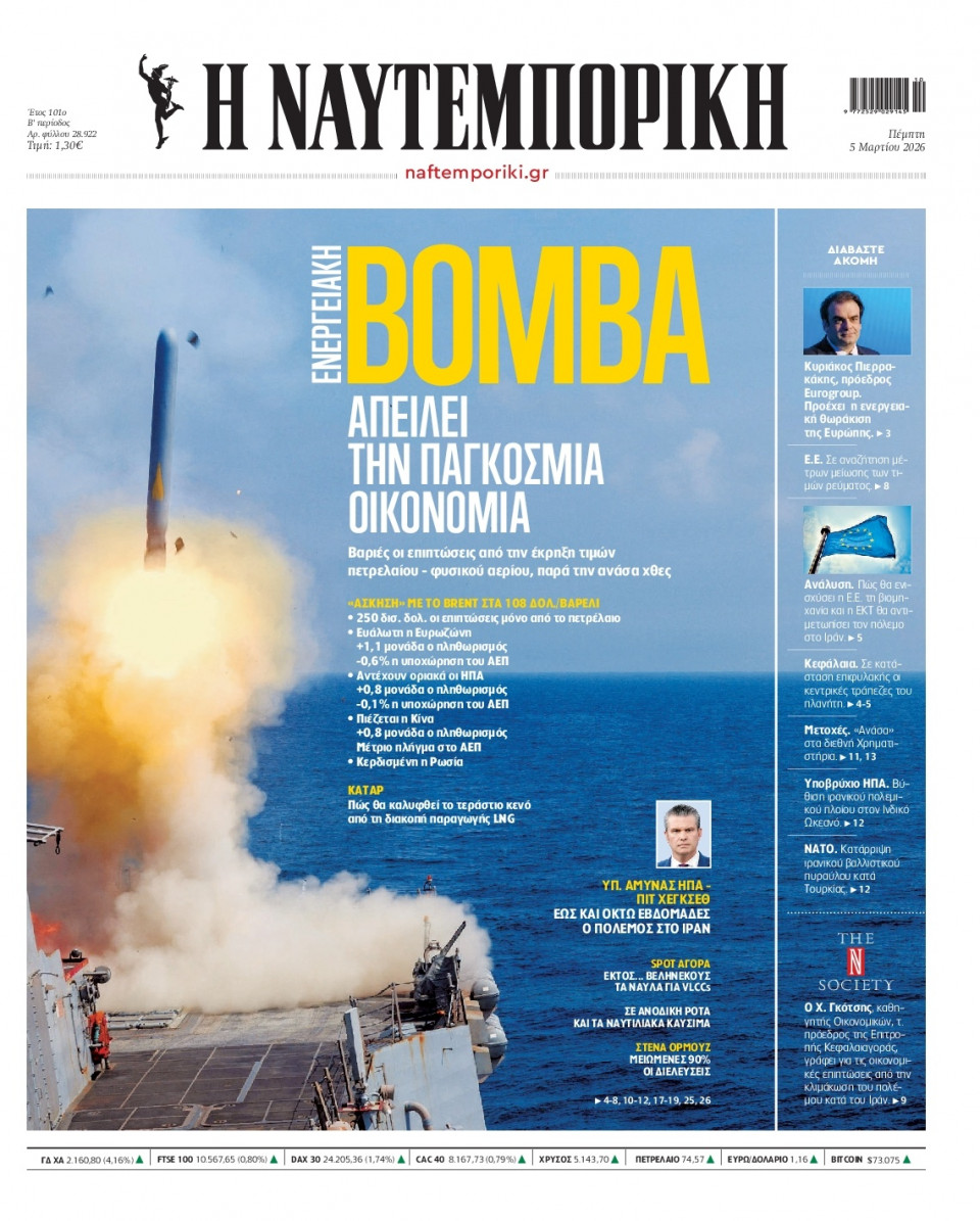 Πρωτοσέλιδο Εφημερίδας - Ναυτεμπορική - 2026-03-05