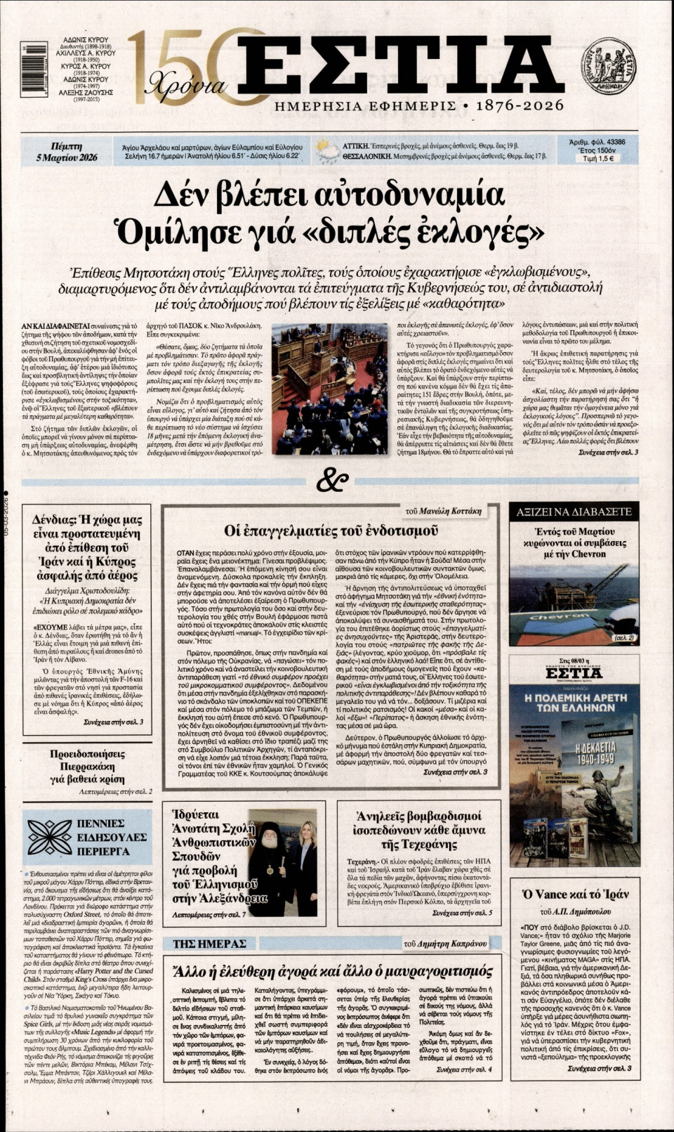 Πρωτοσέλιδο Εφημερίδας - Εστία - 2026-03-05