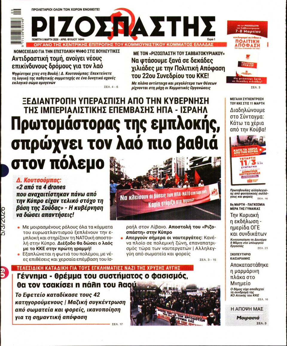 Πρωτοσέλιδο Εφημερίδας - Ριζοσπάστης - 2026-03-05
