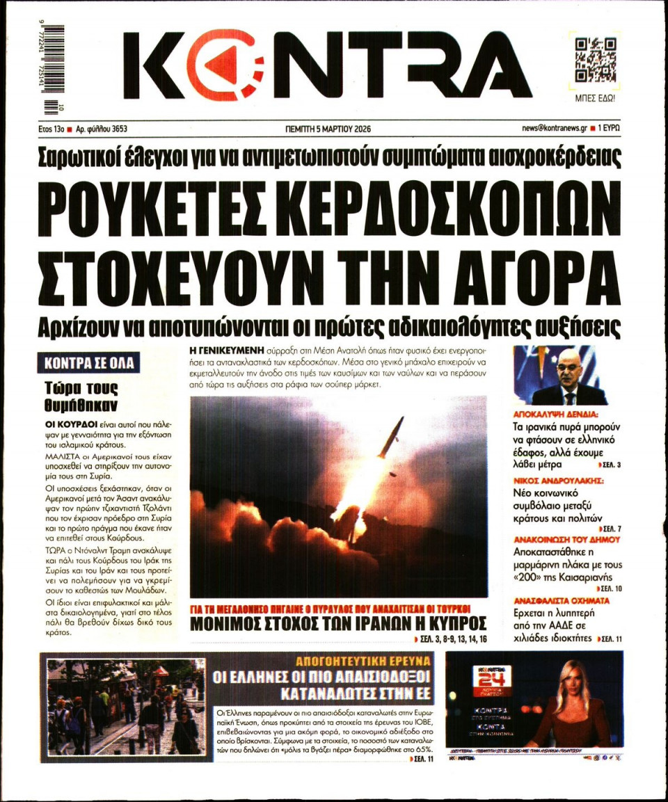 Πρωτοσέλιδο Εφημερίδας - Kontra News - 2026-03-05