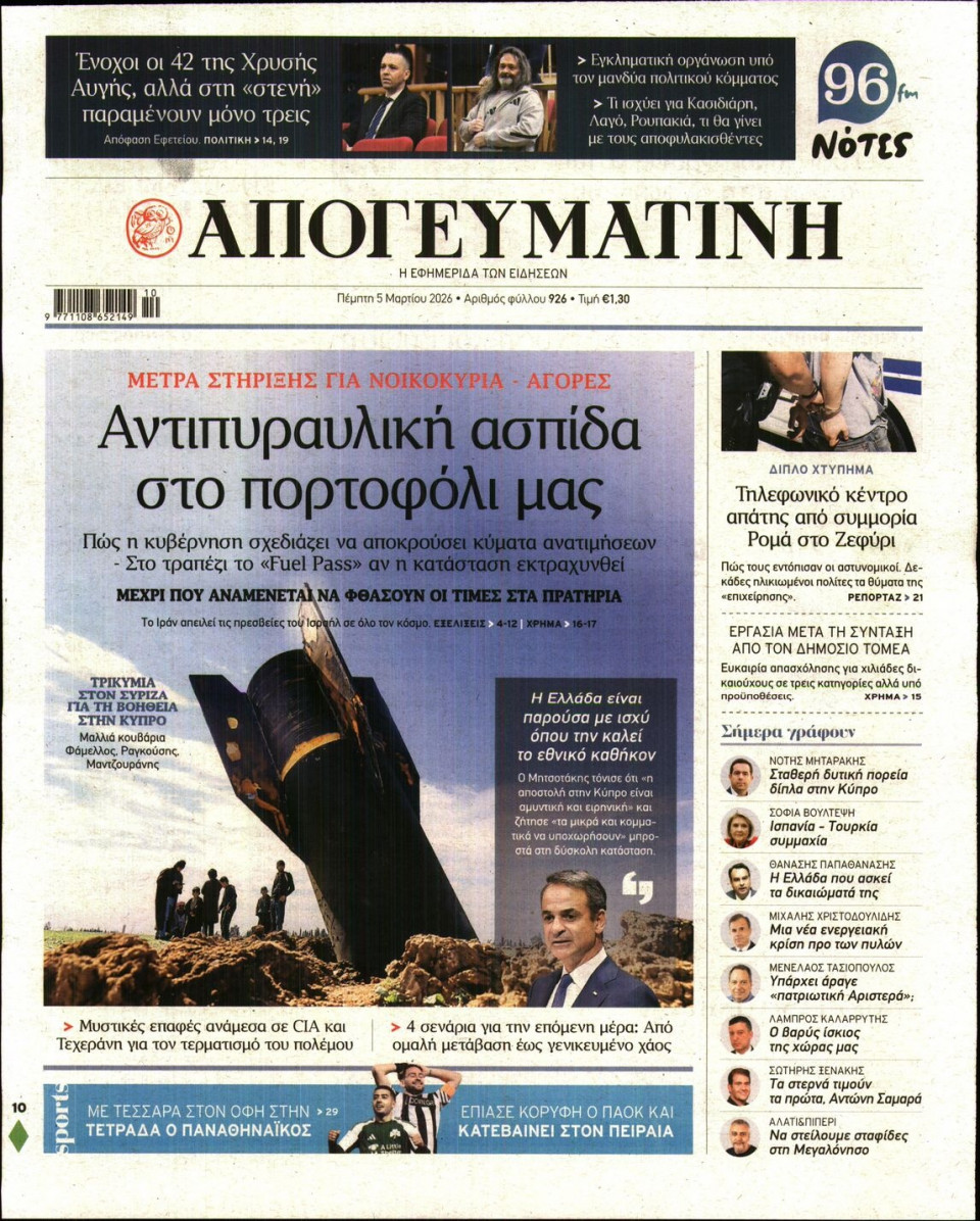 Πρωτοσέλιδο Εφημερίδας - Απογευματινή - 2026-03-05