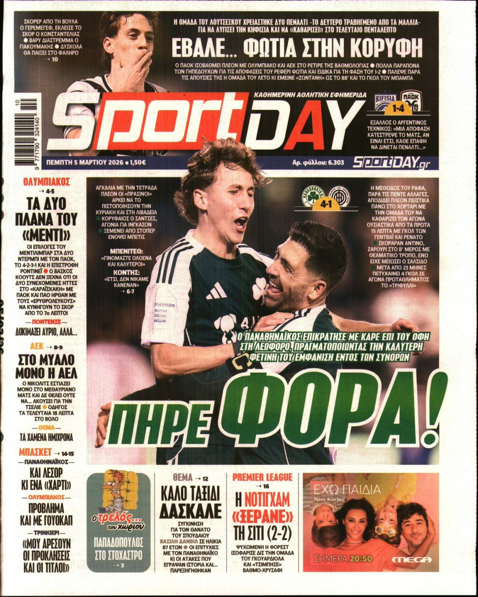 Πρωτοσέλιδο Εφημερίδας - Sportday - 2026-03-05
