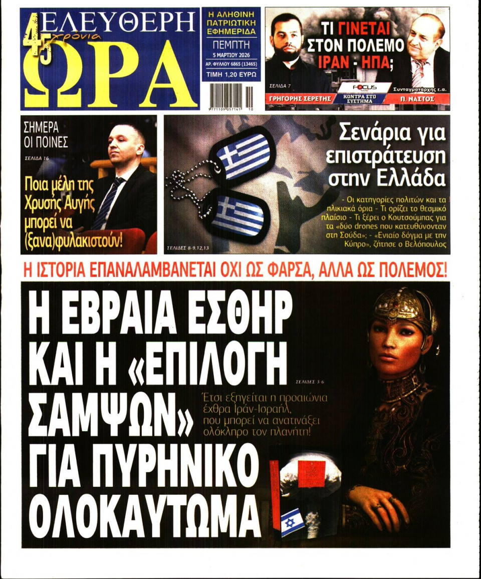 Πρωτοσέλιδο Εφημερίδας - Ελεύθερη Ώρα - 2026-03-05