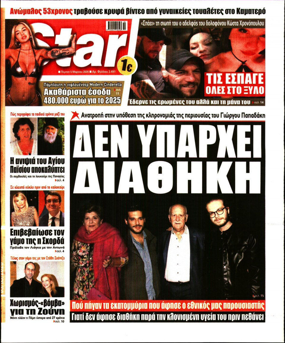 Πρωτοσέλιδο Εφημερίδας - Star Press - 2026-03-05