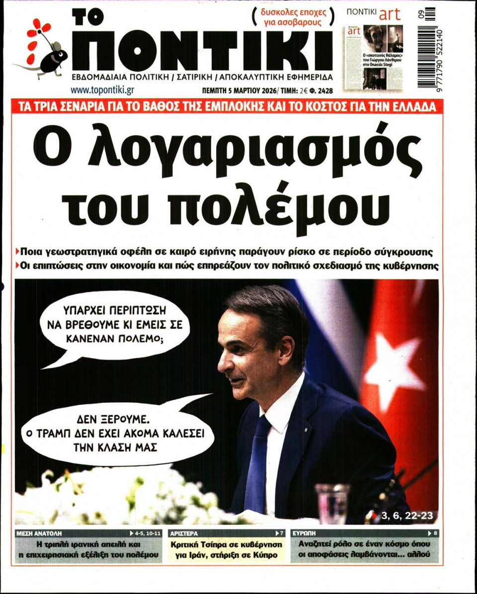 Πρωτοσέλιδο Εφημερίδας - Το Ποντίκι - 2026-03-05
