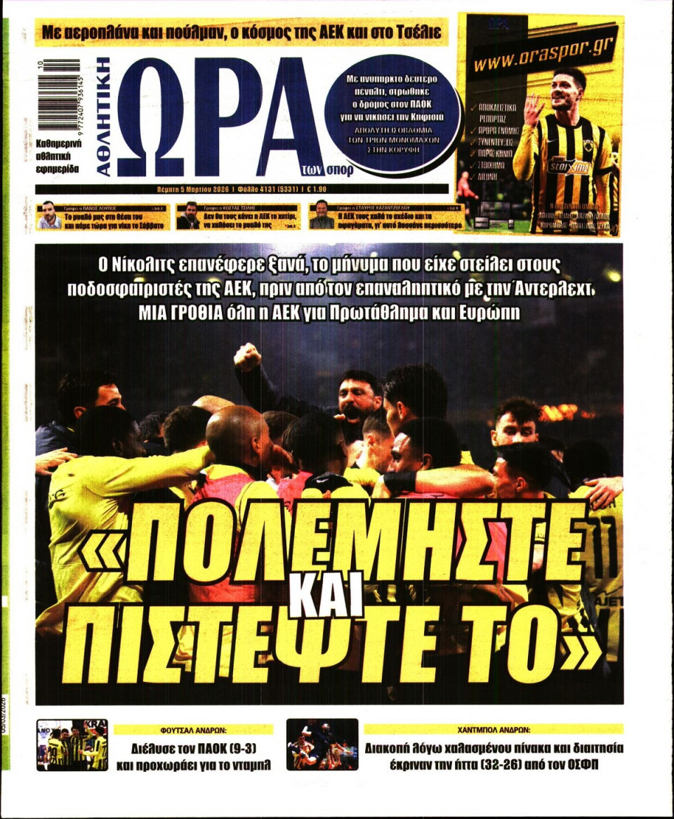 Πρωτοσέλιδο Εφημερίδας - Ώρα για Σπόρ - 2026-03-05