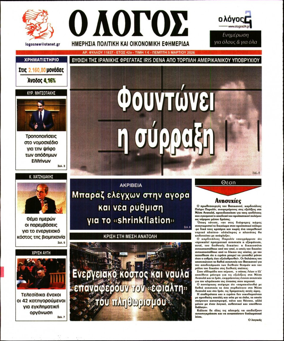 Πρωτοσέλιδο Εφημερίδας - Λόγος - 2026-03-05