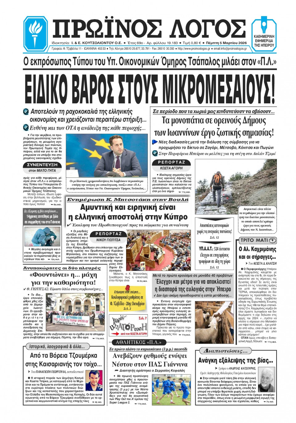 Πρωτοσέλιδο Εφημερίδας - Πρωινός Λόγος Ιωαννίνων - 2026-03-05