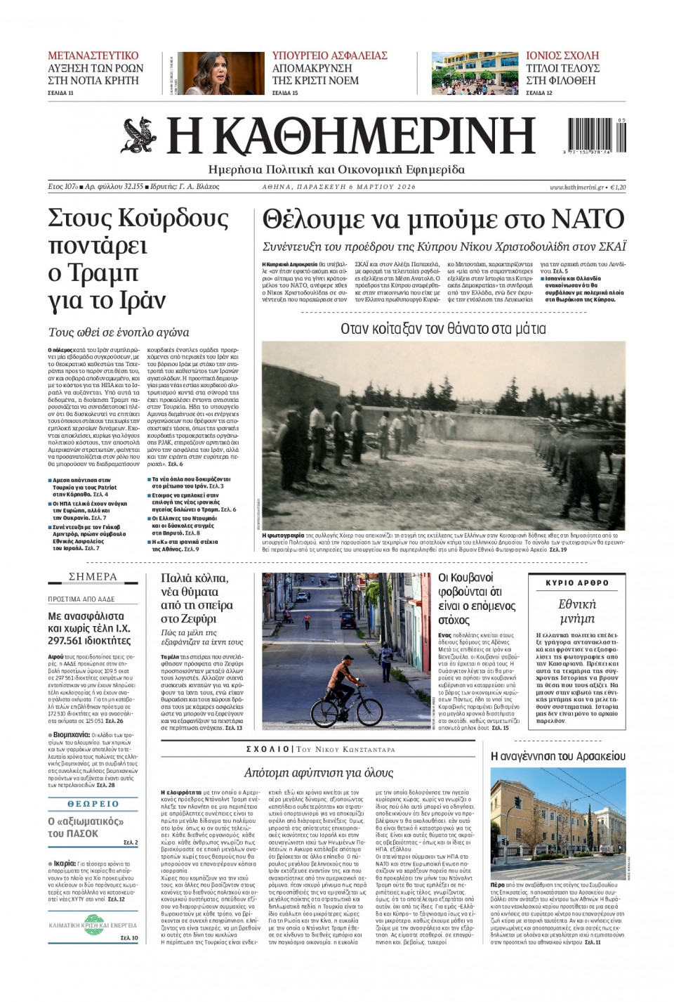 Πρωτοσέλιδο Εφημερίδας - Καθημερινή - 2026-03-06