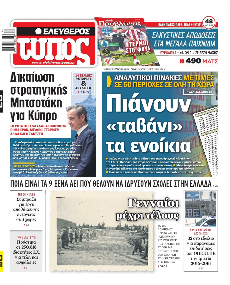 Πρωτοσέλιδο Εφημερίδας - Ελεύθερος Τύπος - 2026-03-06