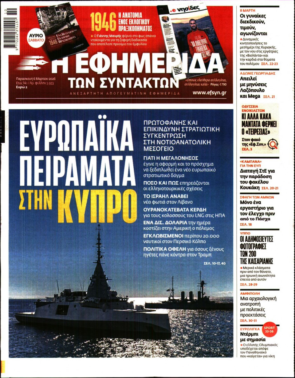Πρωτοσέλιδο Εφημερίδας - Η Εφημερίδα των Συντακτών - 2026-03-06