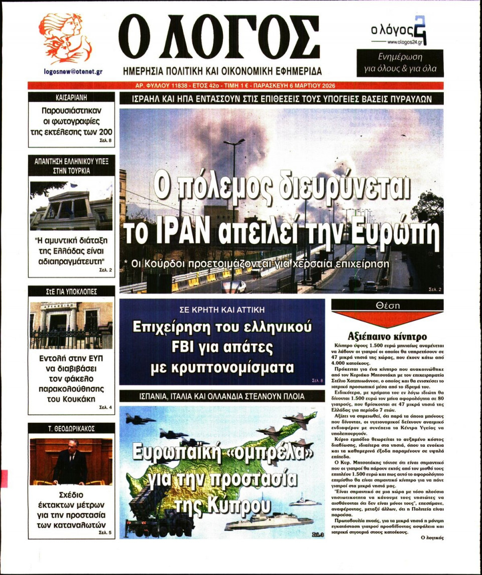 Πρωτοσέλιδο Εφημερίδας - Λόγος - 2026-03-06