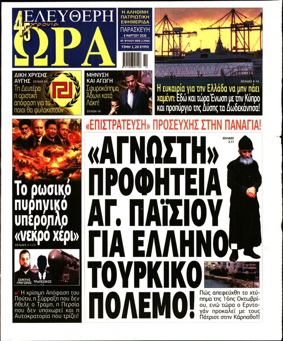 Πρωτοσέλιδο Εφημερίδας - Ελεύθερη Ώρα - 2026-03-06
