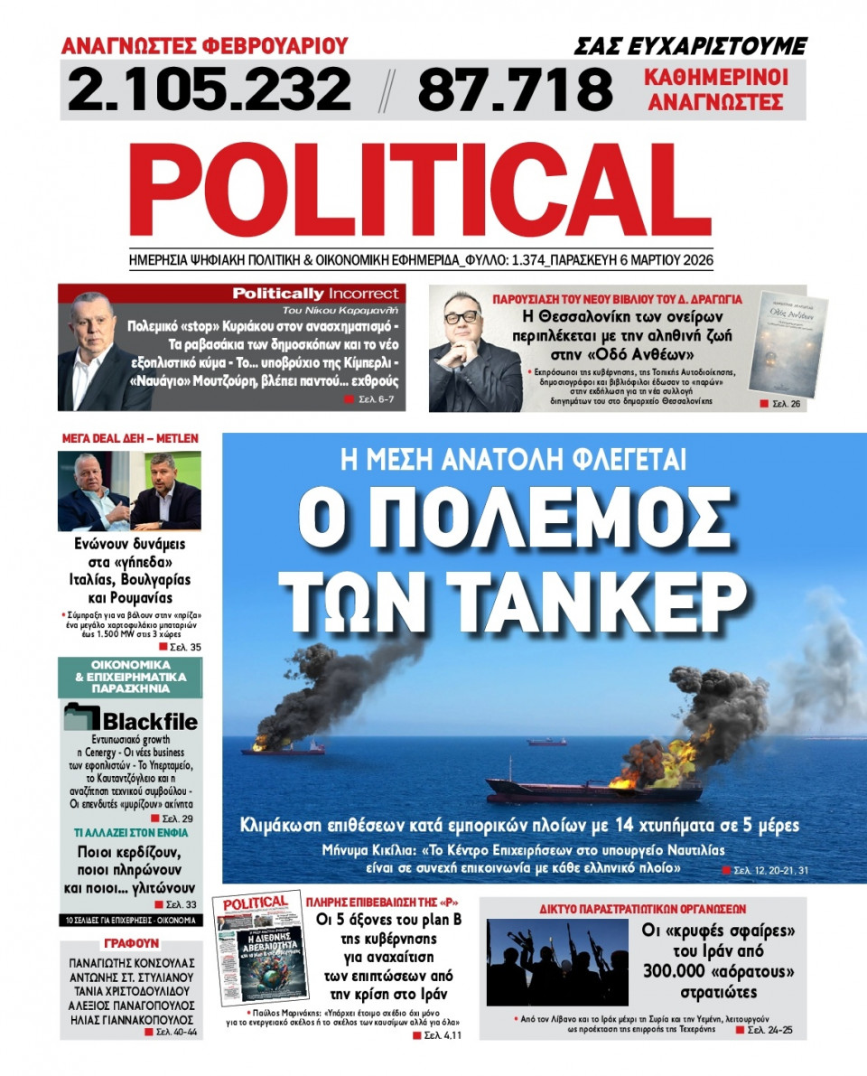 Πρωτοσέλιδο Εφημερίδας - Political - 2026-03-06