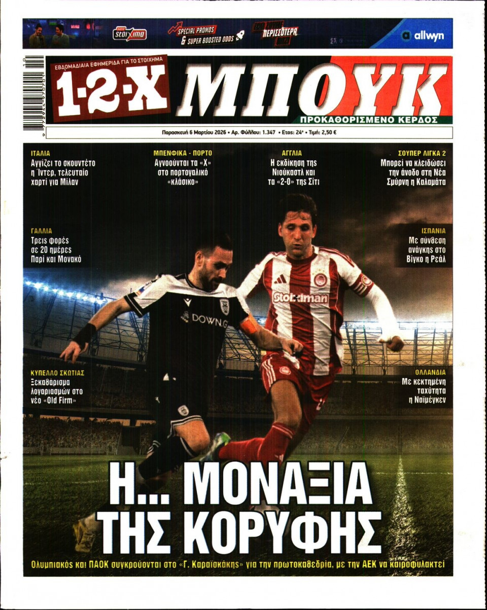 Πρωτοσέλιδο Εφημερίδας - 12X Στοίχημα - 2026-03-06