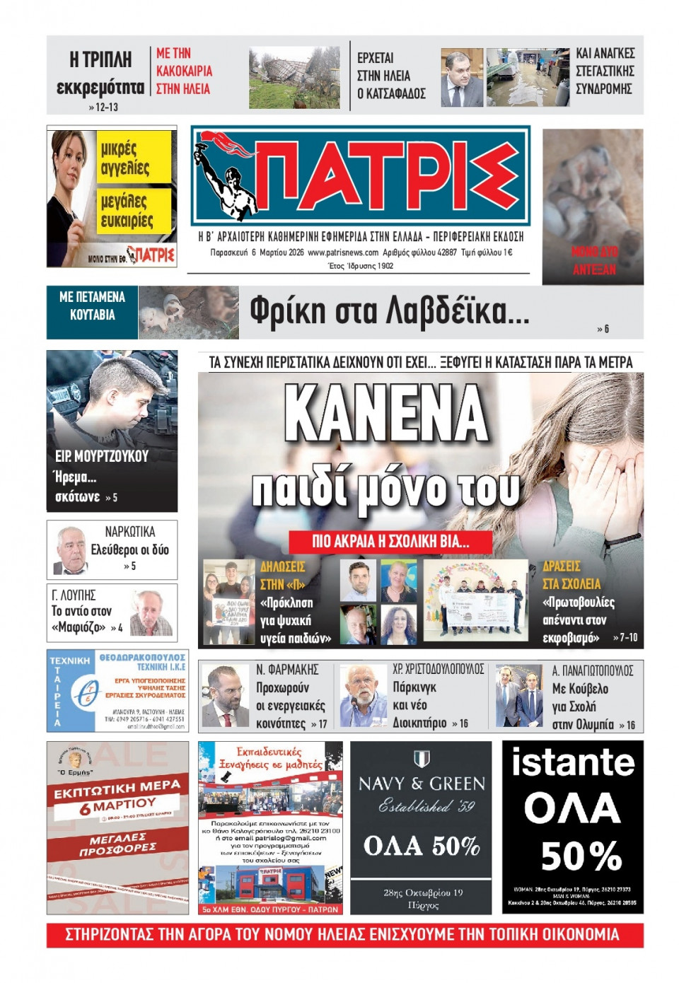 Πρωτοσέλιδο Εφημερίδας - Πατρίς Πύργου - 2026-03-06