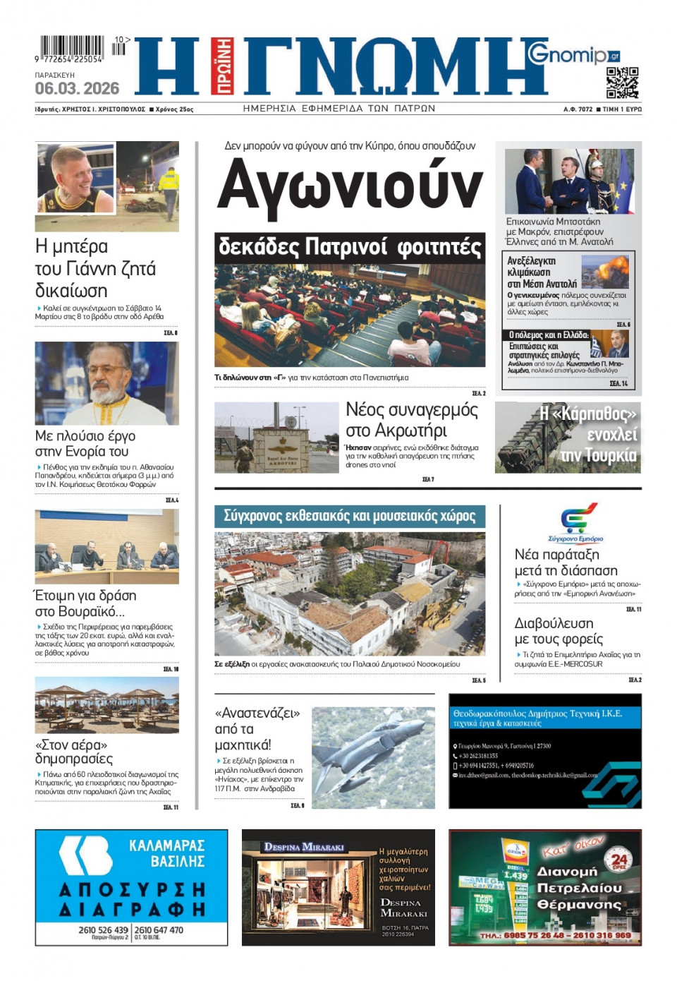 Πρωτοσέλιδο Εφημερίδας - Γνώμη Πατρών - 2026-03-06