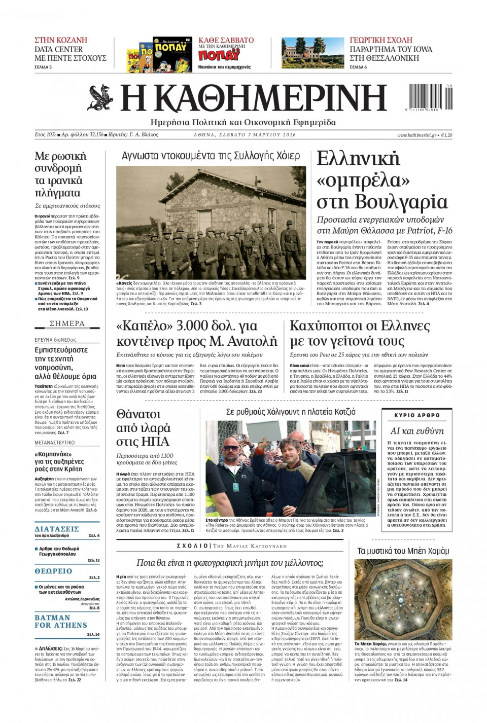 Πρωτοσέλιδο Εφημερίδας - Καθημερινή - 2026-03-07