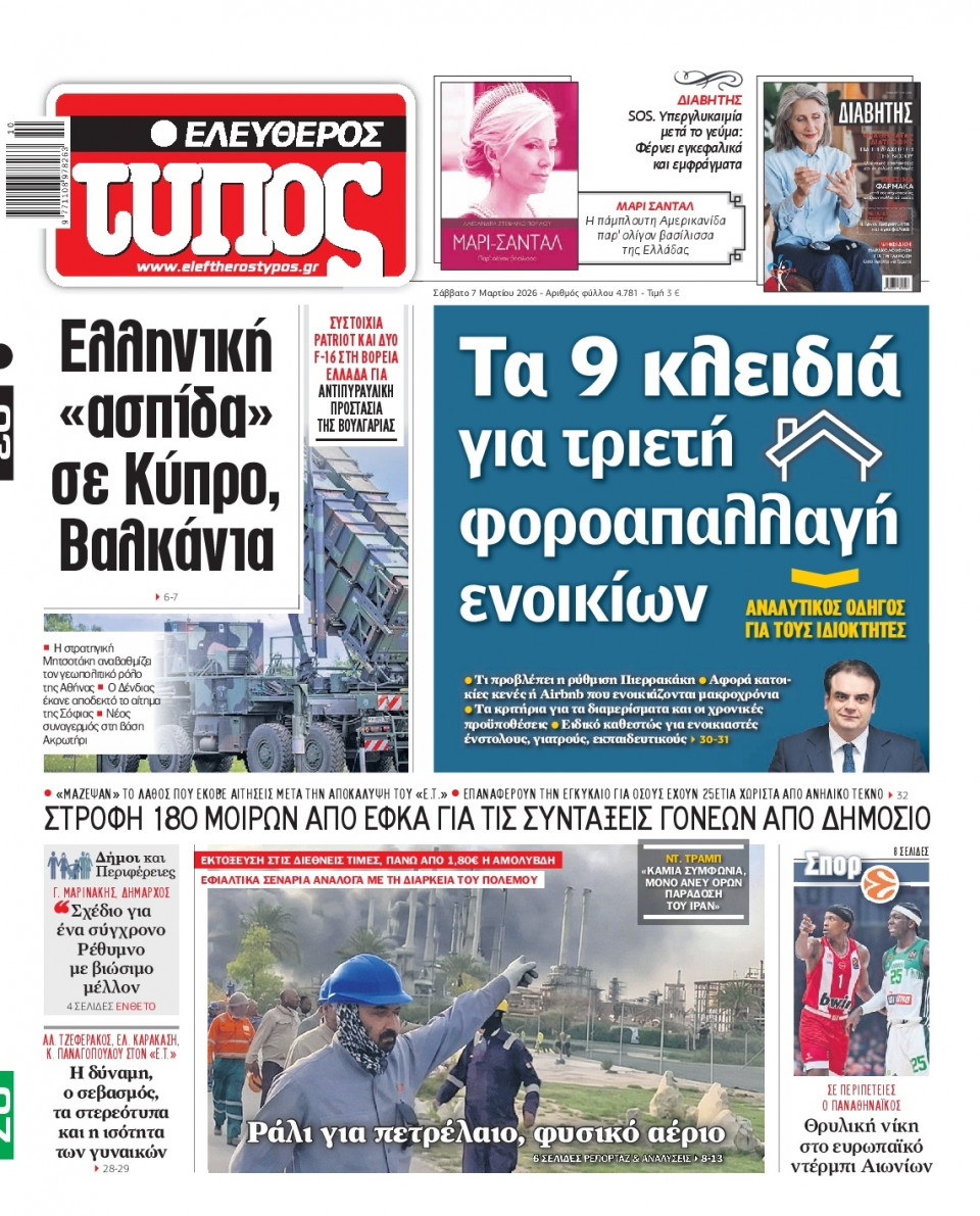 Πρωτοσέλιδο Εφημερίδας - Ελεύθερος Τύπος - 2026-03-07
