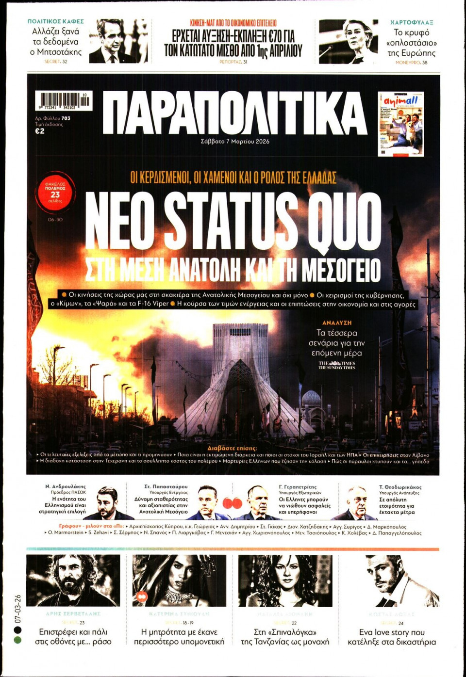 Πρωτοσέλιδο Εφημερίδας - ΠΑΡΑΠΟΛΙΤΙΚΑ - 2026-03-07