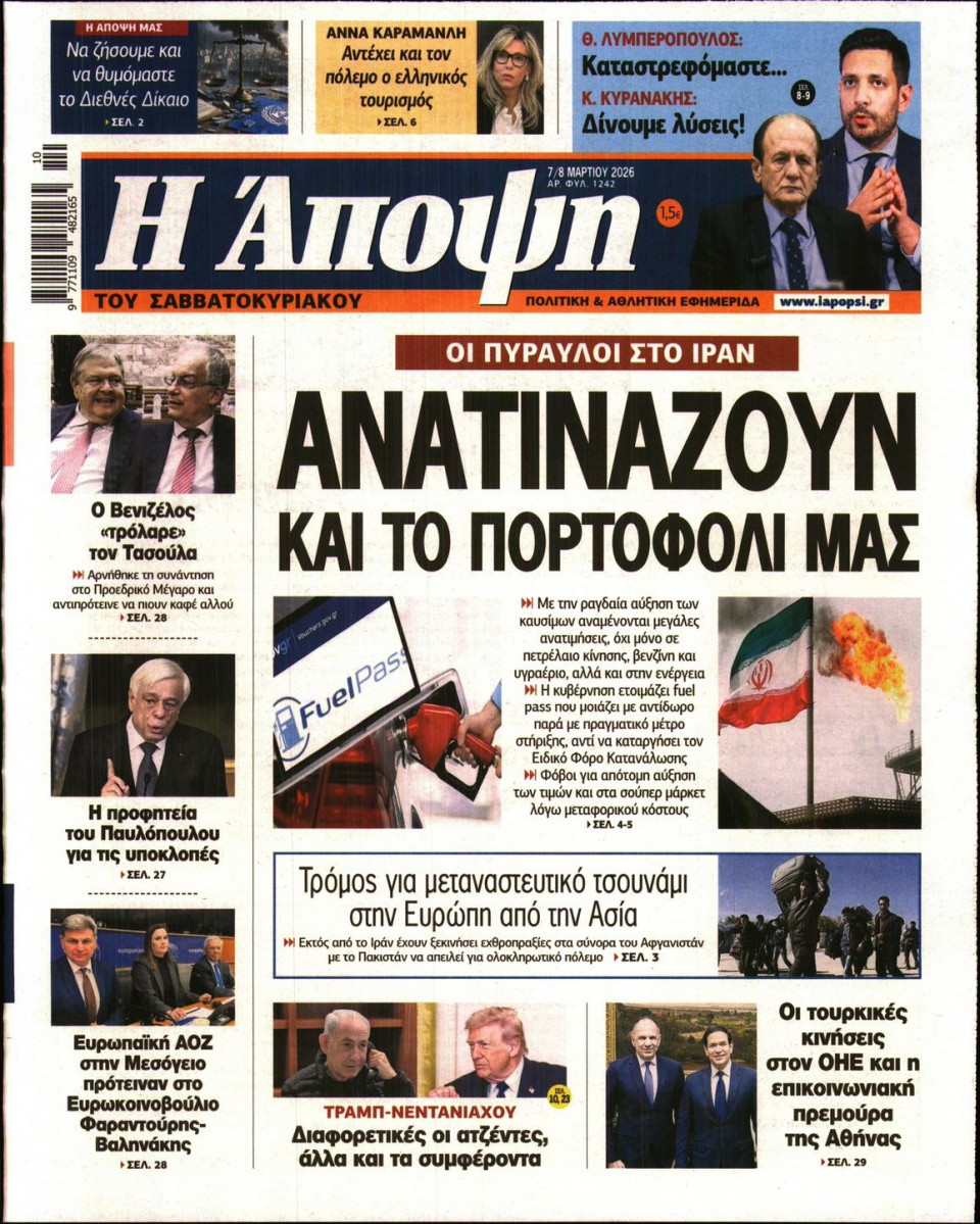 Πρωτοσέλιδο Εφημερίδας - ΑΠΟΨΗ - 2026-03-07