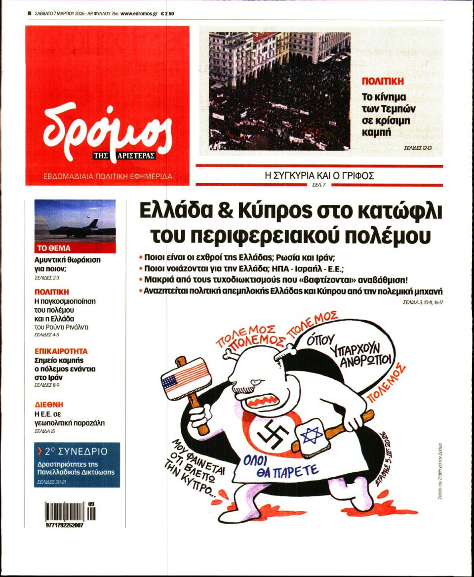 Πρωτοσέλιδο Εφημερίδας - Δρόμος της Αριστεράς - 2026-03-07