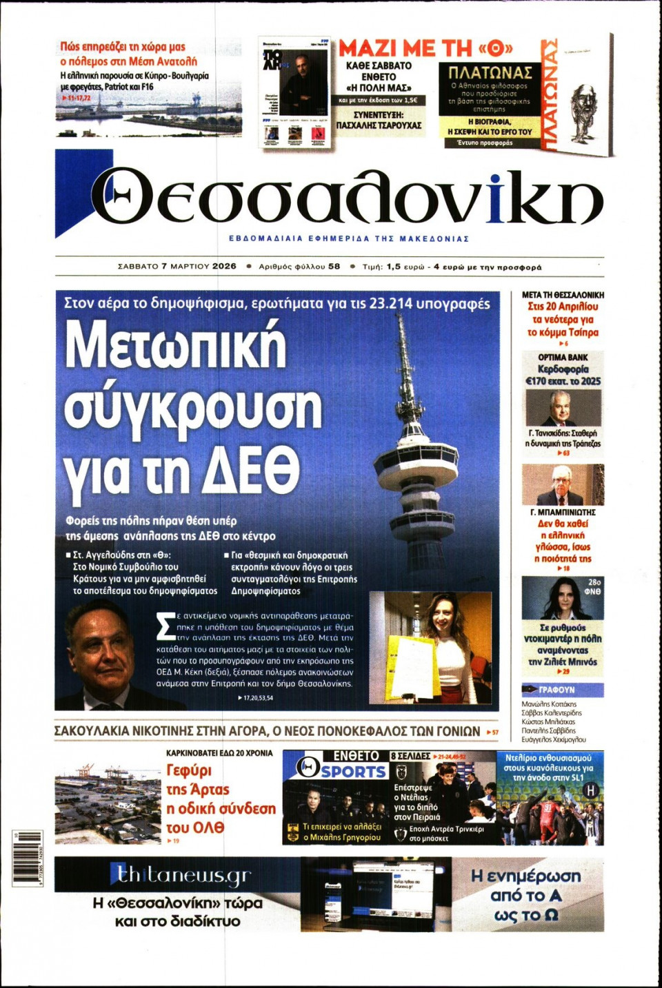 Πρωτοσέλιδο Εφημερίδας - Θεσσαλονίκη - 2026-03-07