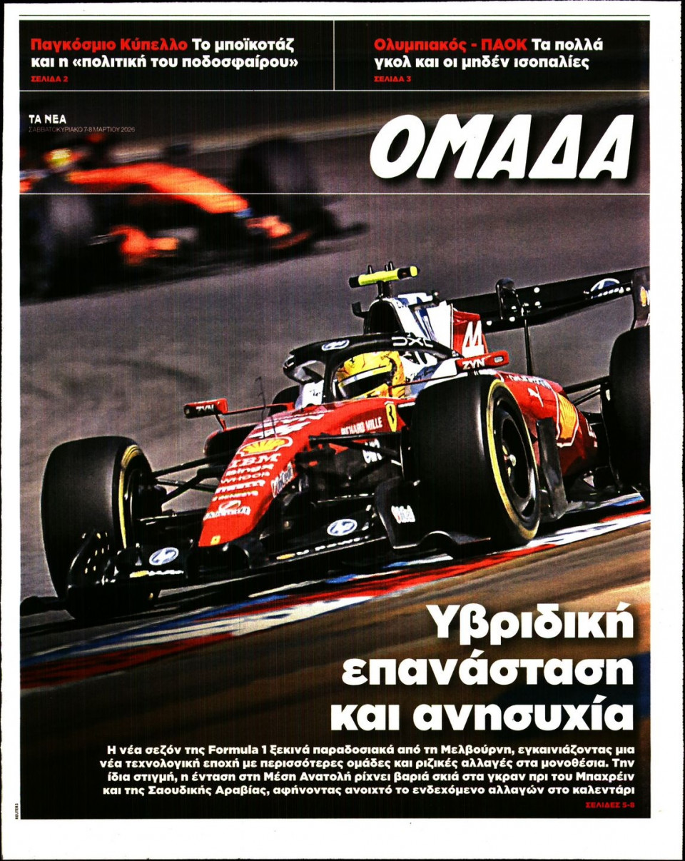 Πρωτοσέλιδο Εφημερίδας - ΤΑ ΝΕΑ_ΟΜΑΔΑ - 2026-03-07