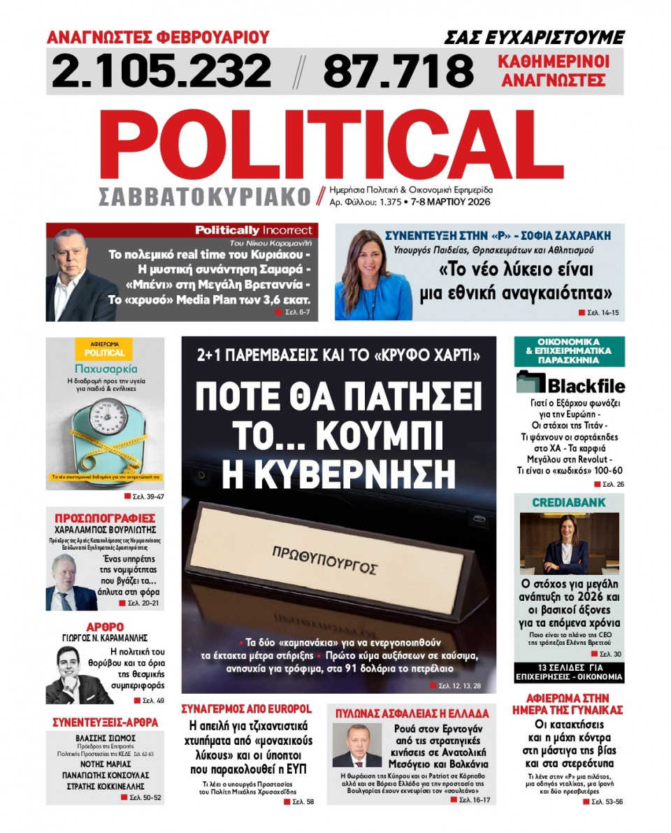 Πρωτοσέλιδο Εφημερίδας - Political - 2026-03-07