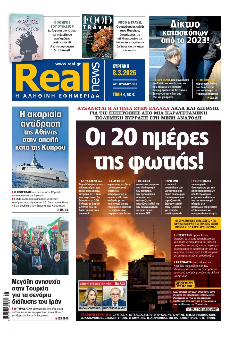Πρωτοσέλιδο Εφημερίδας - Real News - 2026-03-08