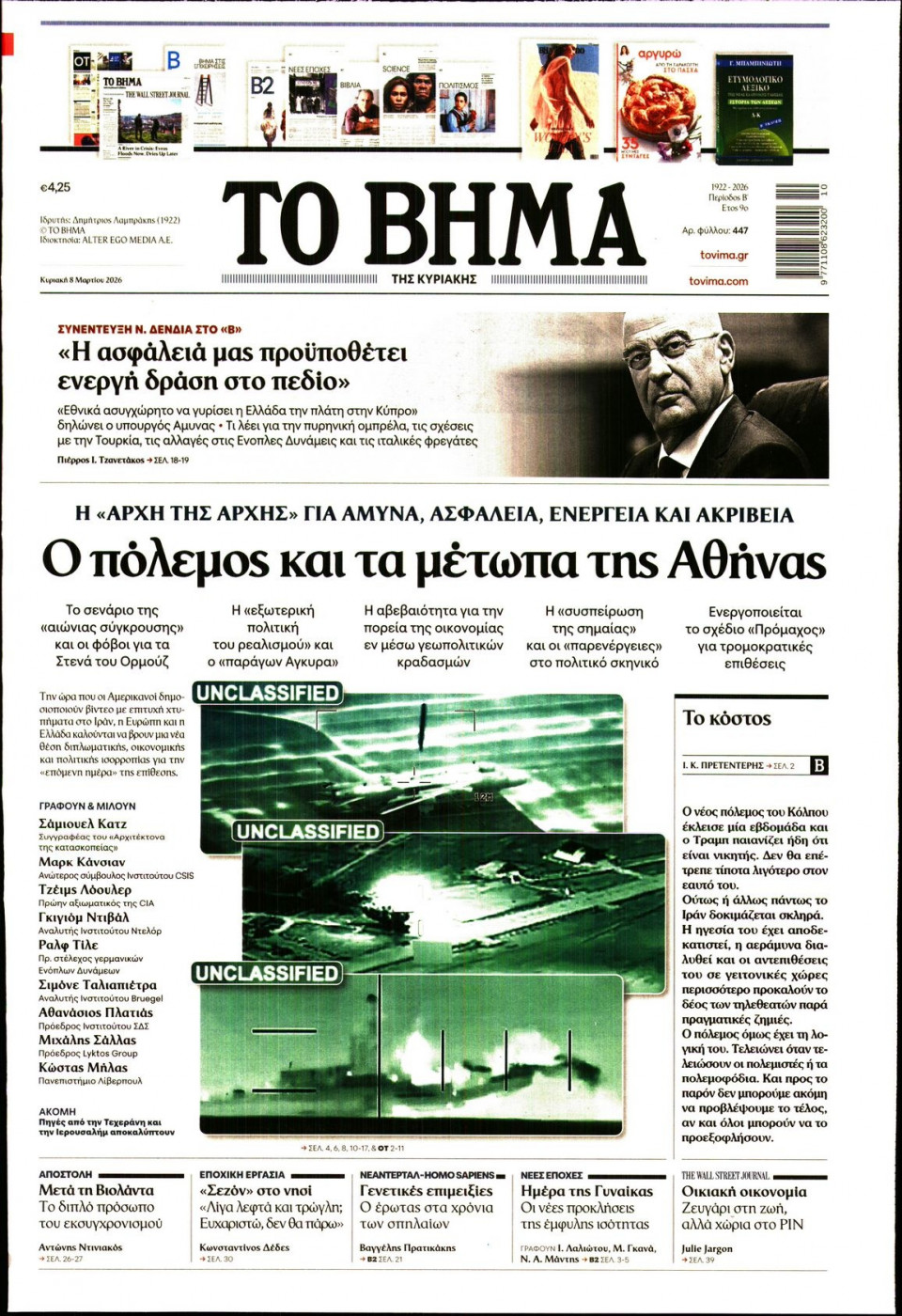 Πρωτοσέλιδο Εφημερίδας - Το Βήμα - 2026-03-08