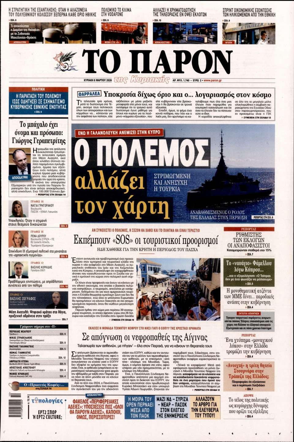 Πρωτοσέλιδο Εφημερίδας - ΤΟ ΠΑΡΟΝ - 2026-03-08