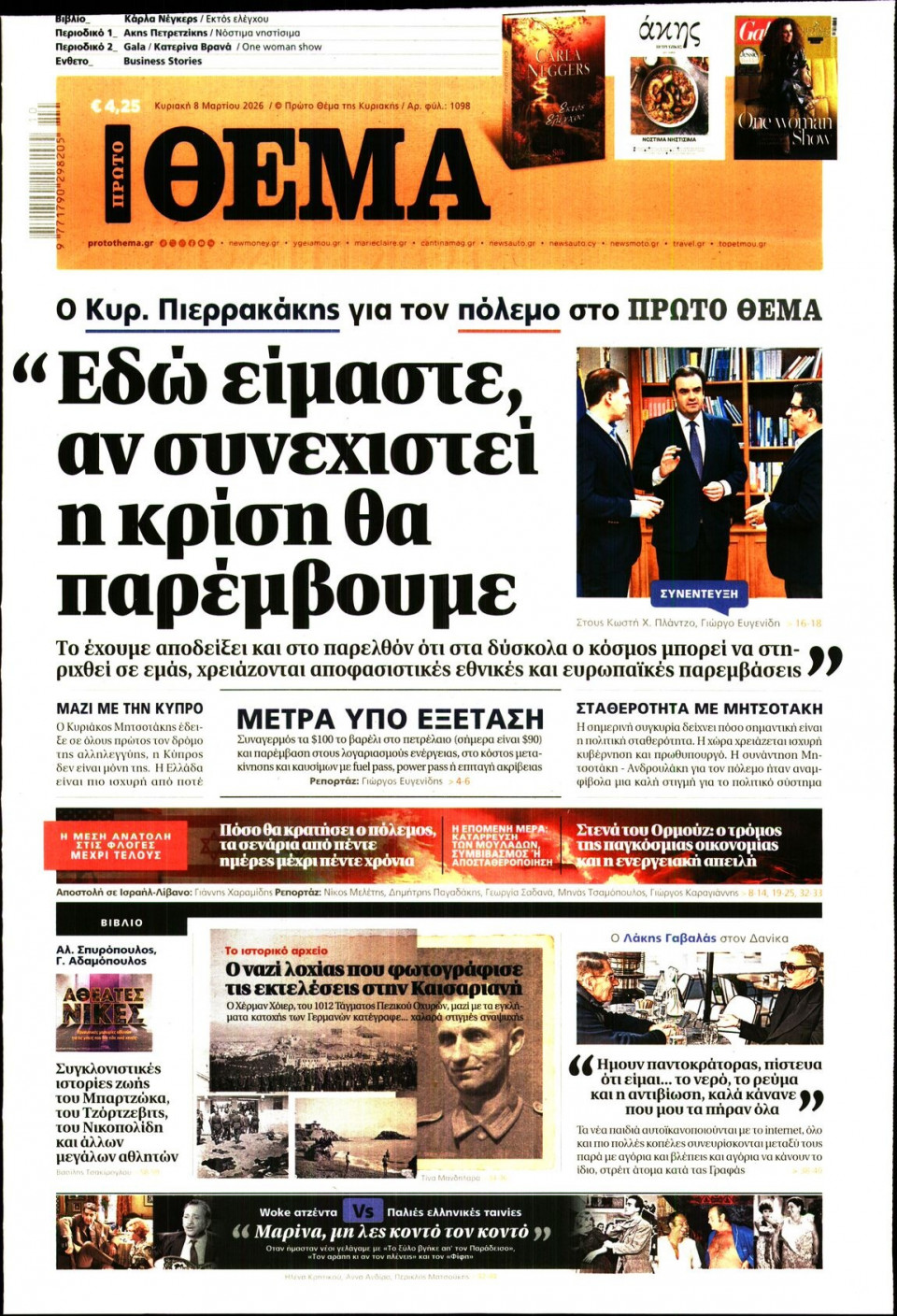 Πρωτοσέλιδο Εφημερίδας - Πρώτο Θέμα - 2026-03-08