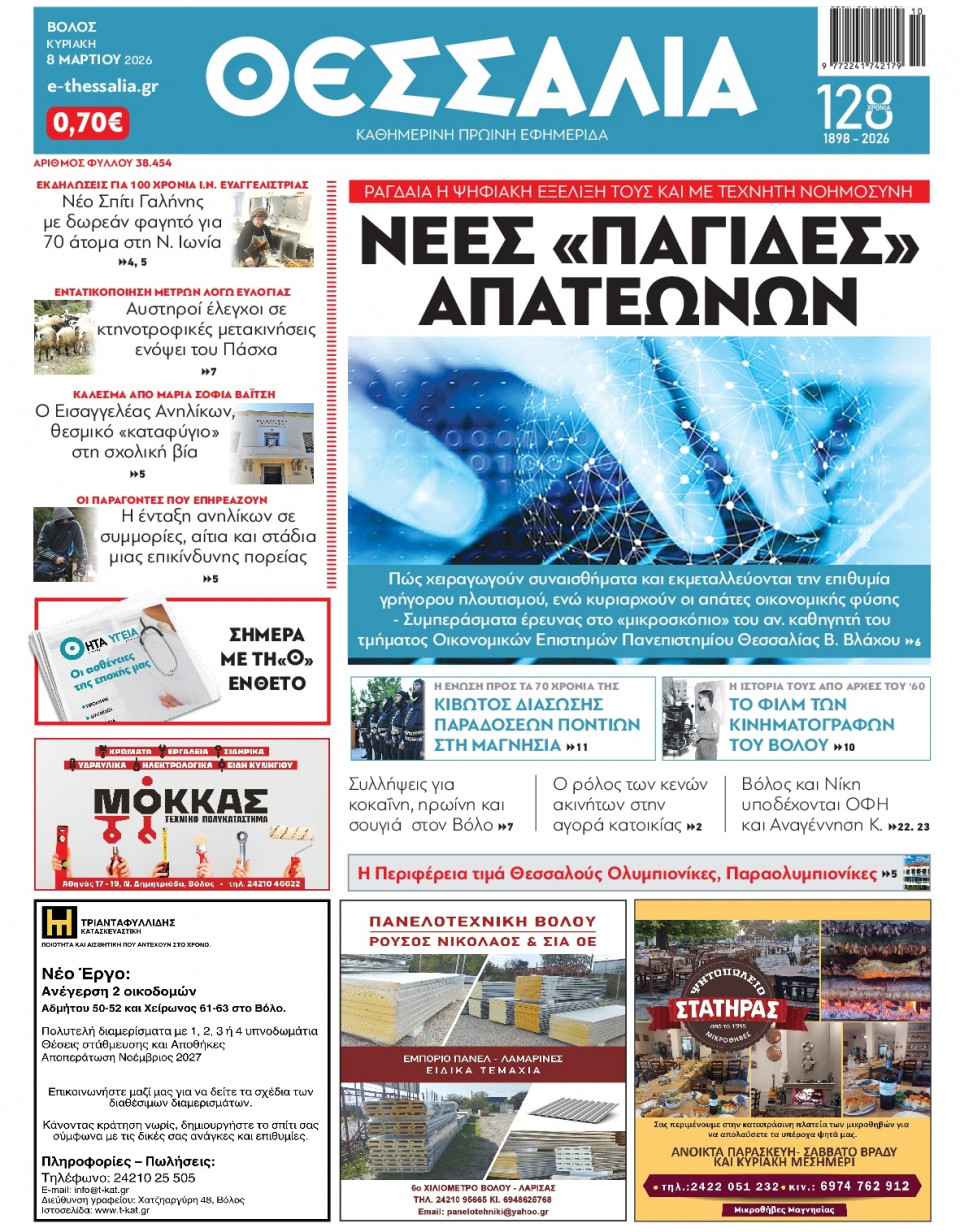 Πρωτοσέλιδο Εφημερίδας - Θεσσαλία Βόλου - 2026-03-08