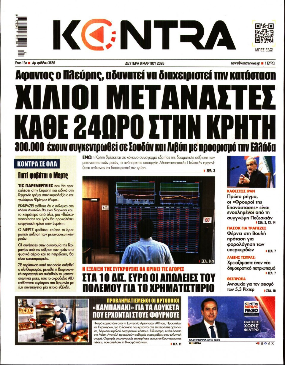 Πρωτοσέλιδο Εφημερίδας - KONTRA NEWS - 2026-03-09