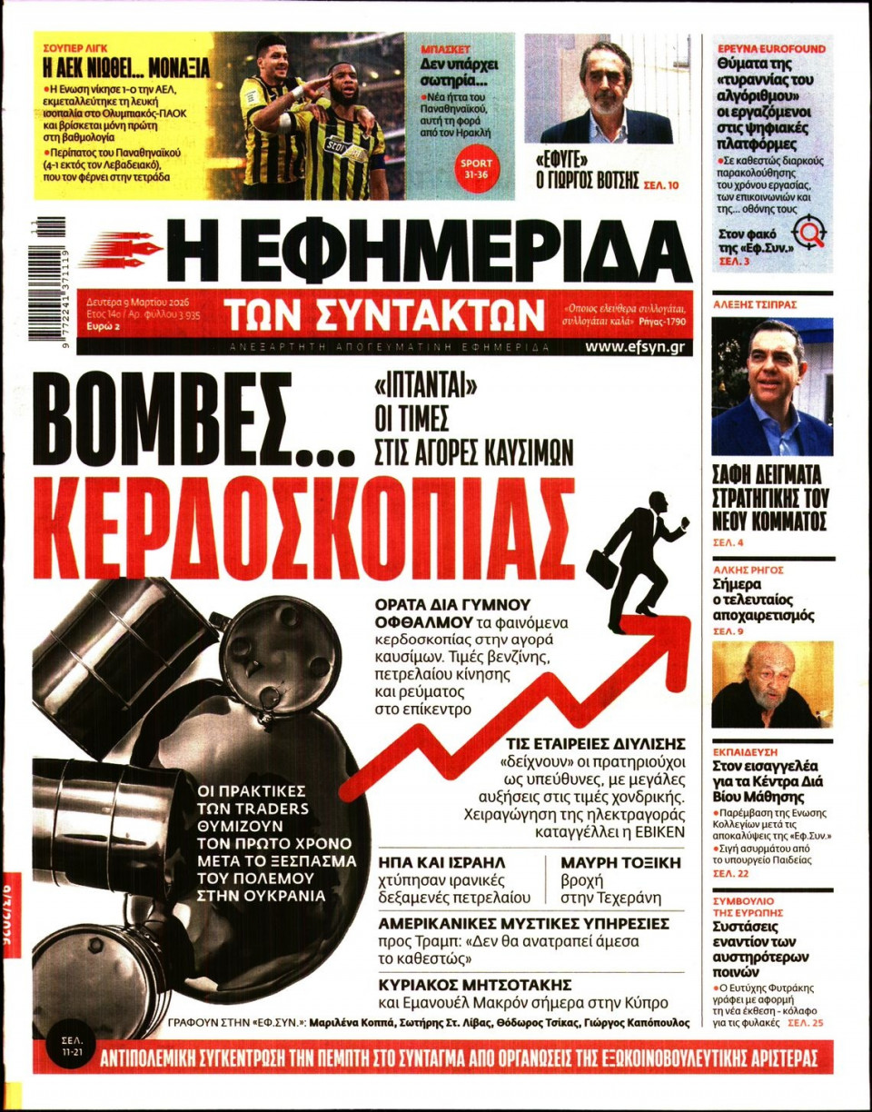 Πρωτοσέλιδο Εφημερίδας - Η ΕΦΗΜΕΡΙΔΑ ΤΩΝ ΣΥΝΤΑΚΤΩΝ - 2026-03-09