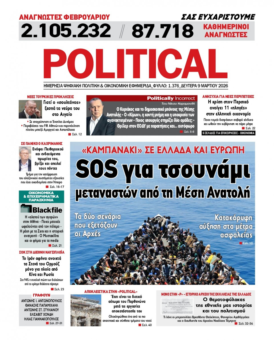 Πρωτοσέλιδο Εφημερίδας - Political - 2026-03-09