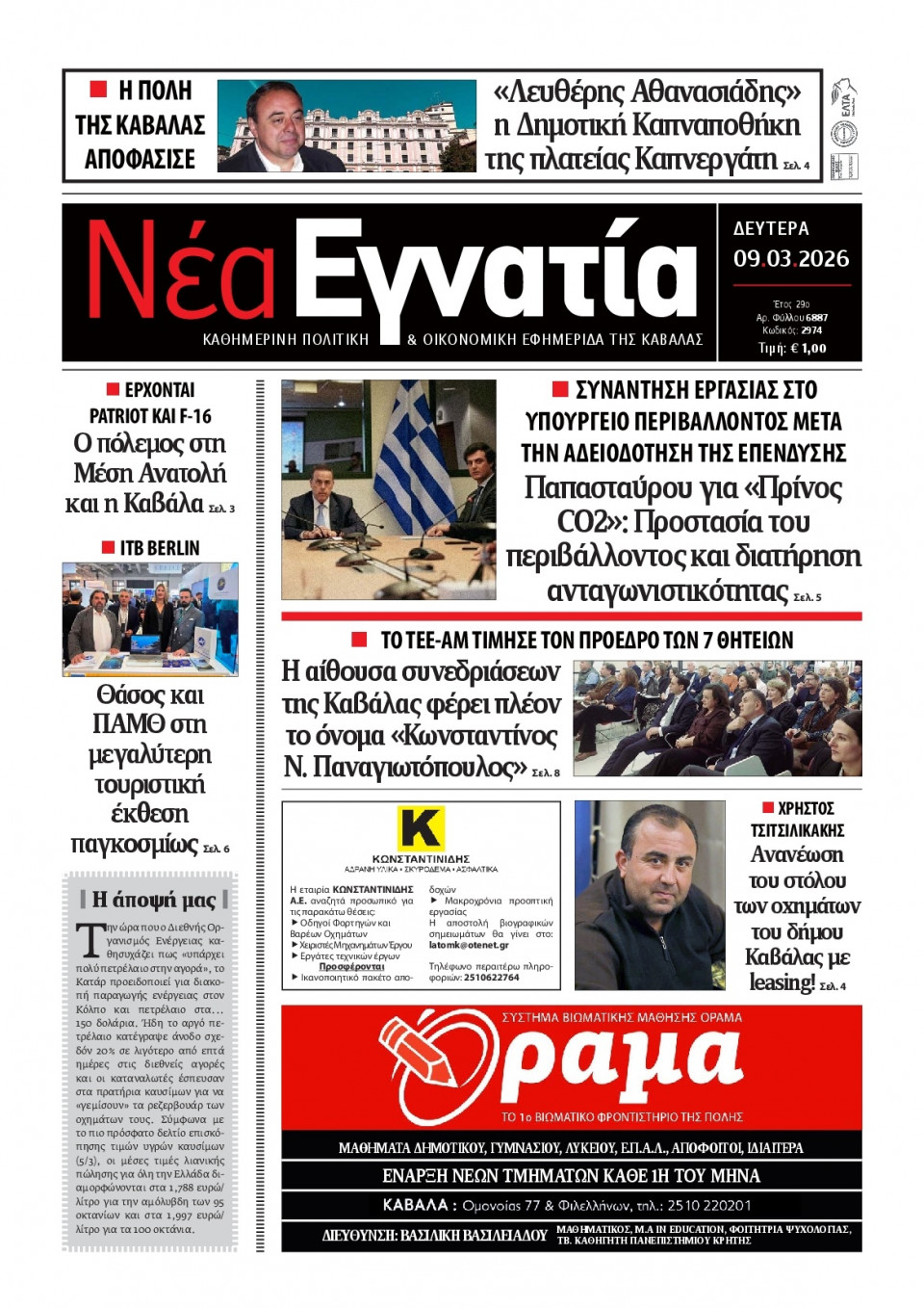 Πρωτοσέλιδο Εφημερίδας - Νέα Εγνατία Καβάλας - 2026-03-09